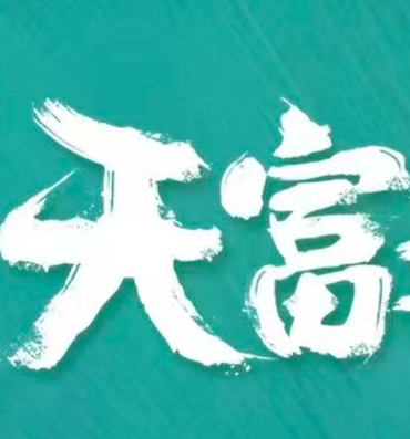 天富